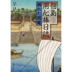 佃島用心棒日誌―溺れた閻魔(角川文庫) [文庫]