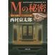 Mの秘密―東京・京都五一三・六キロの間(角川文庫) [文庫]