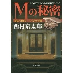 Mの秘密―東京・京都五一三・六キロの間(角川文庫) [文庫]