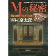 Mの秘密―東京・京都五一三・六キロの間(角川文庫) [文庫]