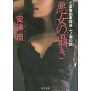 悪女の囁き―七楽署刑事課長・一ノ瀬和郎(角川文庫) [文庫]