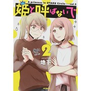 姫と呼ばないで　2(MFコミックス フラッパーシリーズ) [コミック]