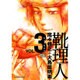 靴理人 3（芳文社コミックス） [コミック]