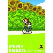 かわうその自転車屋さん 2（芳文社コミックス） [コミック]