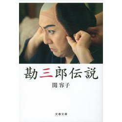 勘三郎伝説 [文庫]