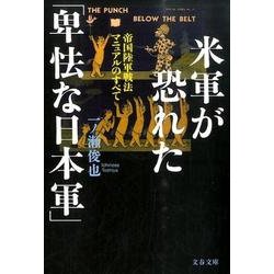 米軍が恐れた「卑怯な日本軍」 帝国陸軍戦法マニュアルのすべて [文庫]
