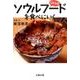 日本全国 ソウルフードを食べにいく [文庫]