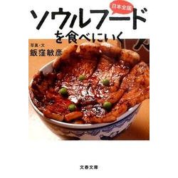 日本全国 ソウルフードを食べにいく [文庫]