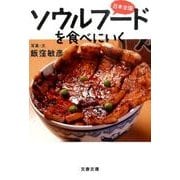 日本全国 ソウルフードを食べにいく [文庫]