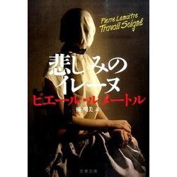 悲しみのイレーヌ [文庫]