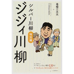 シルバー川柳特別編 ジジィ川柳 [単行本]