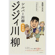 シルバー川柳特別編 ジジィ川柳 [単行本]