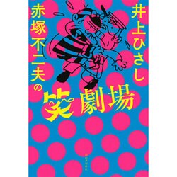 井上ひさし×赤塚不二夫の笑劇場 [単行本]