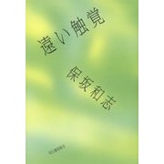 遠い触覚 [単行本]