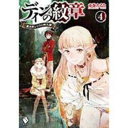 ディンの紋章―魔法師レジスの転生譚〈4〉(MFブックス) [単行本]