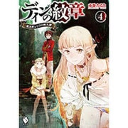 ディンの紋章―魔法師レジスの転生譚〈4〉(MFブックス) [単行本]