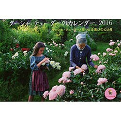 ターシャ・テューダーのカレンダー 2016 オフィシャル版－ターシャ・テューダーと見つける喜びの12カ月 [カレンダー]