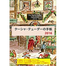 ターシャ・テューダーの手帳 2016 [ムックその他]