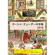 ターシャ・テューダーの手帳 2016 [ムックその他]