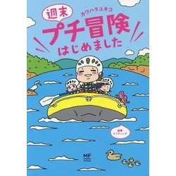 週末プチ冒険はじめました(メディアファクトリーのコミックエッセイ) [単行本]
