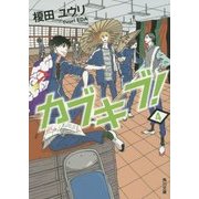 カブキブ!〈4〉(角川文庫) [文庫]
