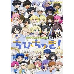 ＴＹＰＥ－ＭＯＯＮ学園 ちびちゅき！（３）(カドカワコミックス・エース) [コミック]