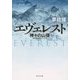 エヴェレスト―神々の山嶺(角川文庫) [文庫]