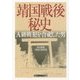 靖国戦後秘史―A級戦犯を合祀した男(角川ソフィア文庫) [文庫]