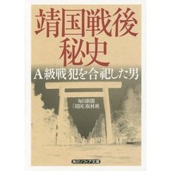 靖国戦後秘史―A級戦犯を合祀した男(角川ソフィア文庫) [文庫]