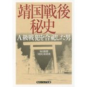 靖国戦後秘史―A級戦犯を合祀した男(角川ソフィア文庫) [文庫]