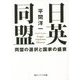 日英同盟―同盟の選択と国家の盛衰(角川ソフィア文庫) [文庫]
