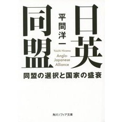 日英同盟―同盟の選択と国家の盛衰(角川ソフィア文庫) [文庫]