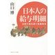 日本人の給与明細―古典で読み解く物価事情(角川ソフィア文庫) [文庫]