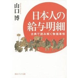 日本人の給与明細―古典で読み解く物価事情(角川ソフィア文庫) [文庫]