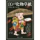 江戸化物草紙(角川ソフィア文庫) [文庫]