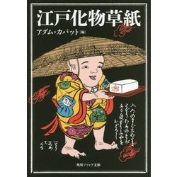 江戸化物草紙(角川ソフィア文庫) [文庫]