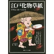 江戸化物草紙(角川ソフィア文庫) [文庫]