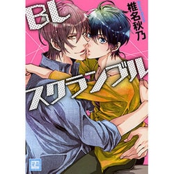 BLスクランブル（花音コミックス） [コミック]