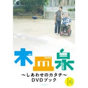 木皿泉―しあわせのカタチ DVDブック [単行本]