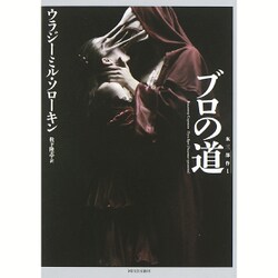ブロの道―氷三部作〈1〉 [単行本]