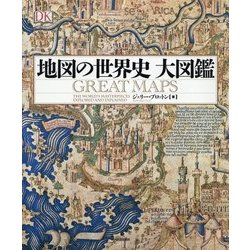 地図の世界史大図鑑 [単行本]