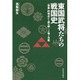 東国武将たちの戦国史―「軍事」的視点から読み解く人物と作戦 [単行本]