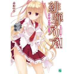 緋弾のアリア〈21〉秋霜烈日の獅子(リゴラス・サスペクト)(MF文庫J) [文庫]
