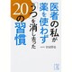 医者の私が薬を使わず「うつ」を消し去った20の習慣(中経の文庫) [文庫]