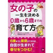 女の子の一生を決める0歳から6歳までの育て方(中経の文庫) [文庫]