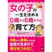 女の子の一生を決める0歳から6歳までの育て方(中経の文庫) [文庫]