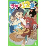 ママは12歳(角川つばさ文庫) [新書]