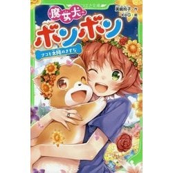 ヨドバシ Com 魔女犬ボンボン ナコと太陽のきずな 角川つばさ文庫 新書 通販 全品無料配達