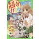 超吉ガール〈1〉不思議なおみくじの巻(角川つばさ文庫) [新書]