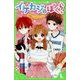 イケカジなぼくら〈8〉決意のシナモンロール☆(角川つばさ文庫) [新書]